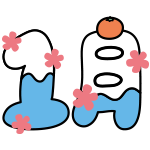 1月