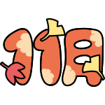 11月