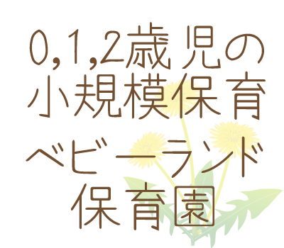 0,1,2歳児の小規模保育